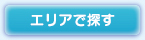 エリアで探す