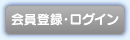 会員登録・ログイン