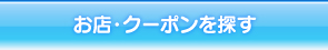 お店・クーポンを探す