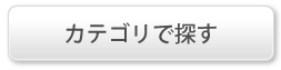 カテゴリで探す