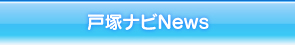 戸塚ナビNews