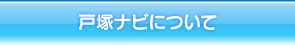 戸塚ナビについて