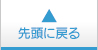 先頭に戻る