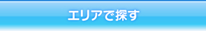 エリアで探す