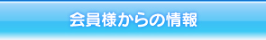 会員様からの情報