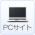 PCサイト