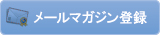 メールマガジン登録