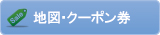 地図・クーポン