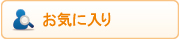 お気に入り