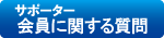 会員に関する質問