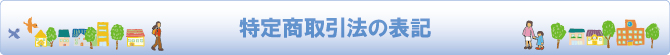 特定商取引法 特定商取引法
