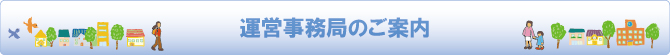 運営事務局のご案内