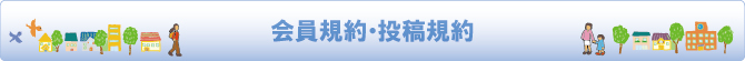 会員規約・投稿規約 会員規約・投稿規約