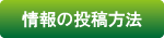 情報の投稿方法