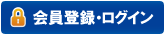 会員登録・ログイン