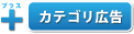 プラスカテゴリ広告