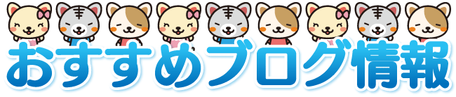 おすすめブログ おすすめブログ