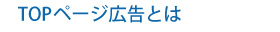 TOPページ広告とは TOPページ広告とは