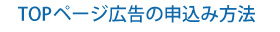 TOPページ広告のお申込み方法 TOP