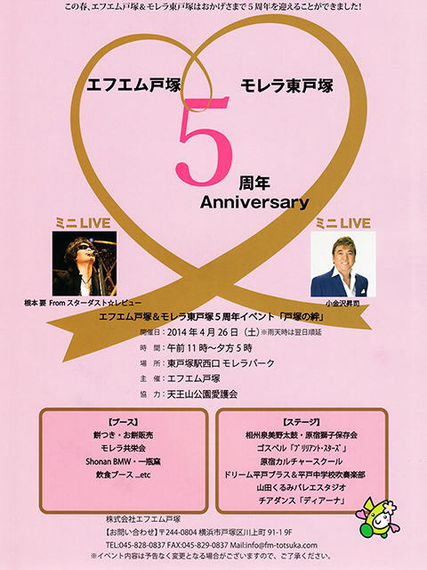 エフエム戸塚・モレラ東戸塚5周年イベント エフエム戸塚・モレラ東戸塚5周年イベント