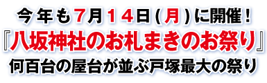 八坂神社のお札まきのお祭り