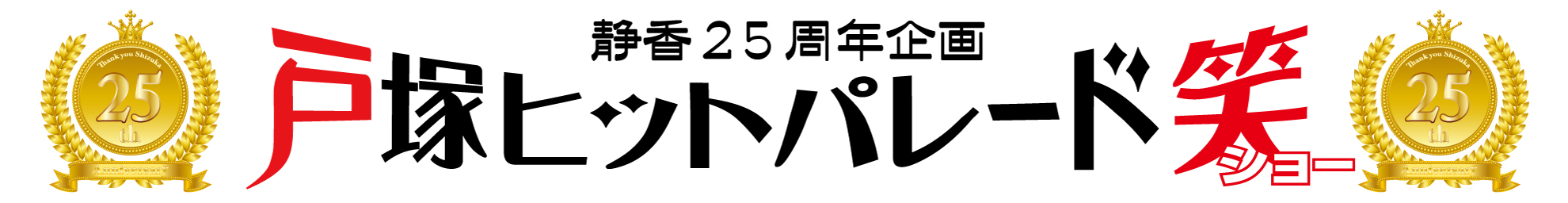 戸塚ピットパレード笑(ショー)