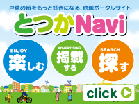 とつかNavi