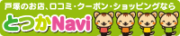 とつかNavi