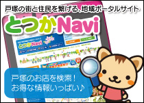 とつかNavi