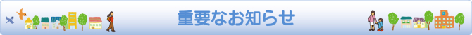 重要なお知らせ 重要なお知らせ
