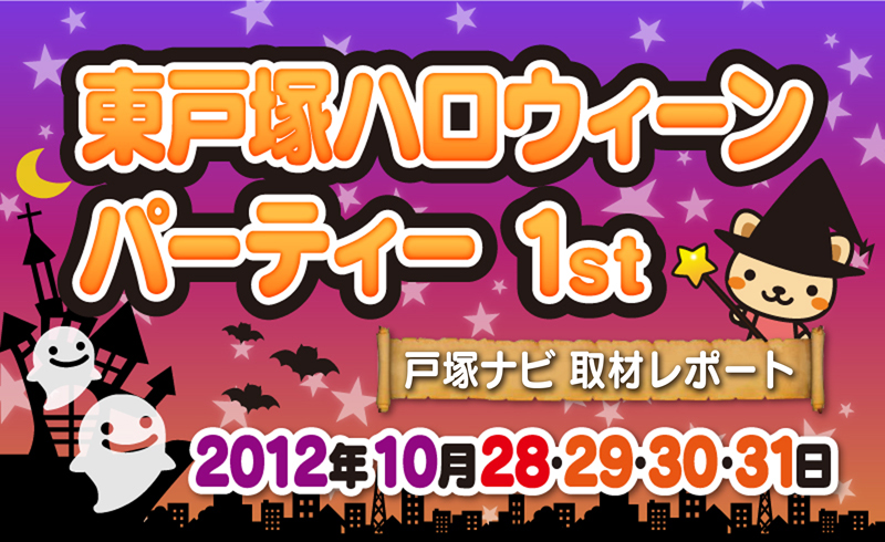 ハロウィーン 取材レポートタイトル