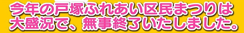 戸塚ふれあい区民まつり_H24