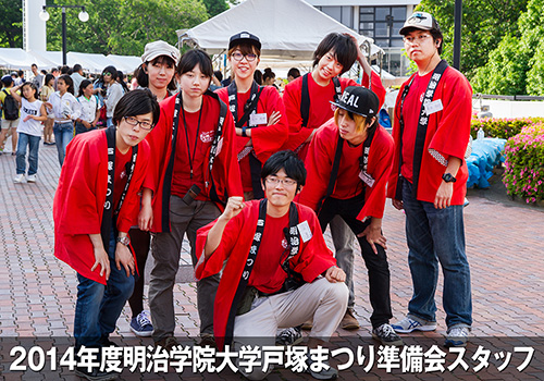 明治学院_戸塚まつり2014_取材写真 明治学院_戸塚まつり2014_取材写真