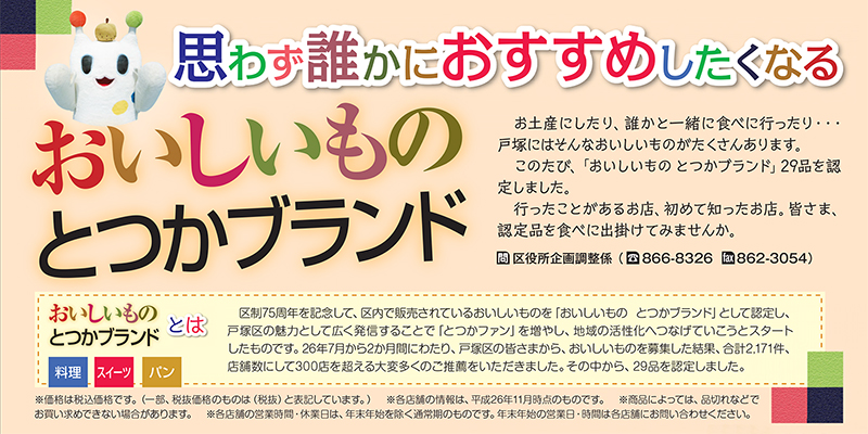 おいしいものとつかブランド２９品紹介