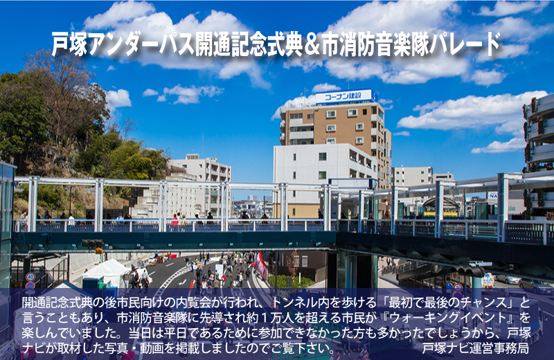 戸塚アンダーパス開通記念式典とウォーキングイベント