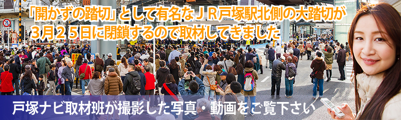 「戸塚大踏切閉鎖」取材報告