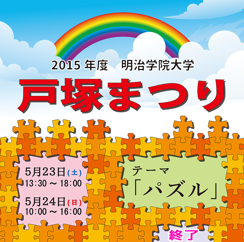 明治学院大学戸塚まつり2015 明治学院大学戸塚まつり2015