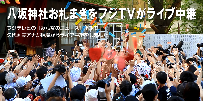 八坂神社お札まきと「ほのぼの祭」