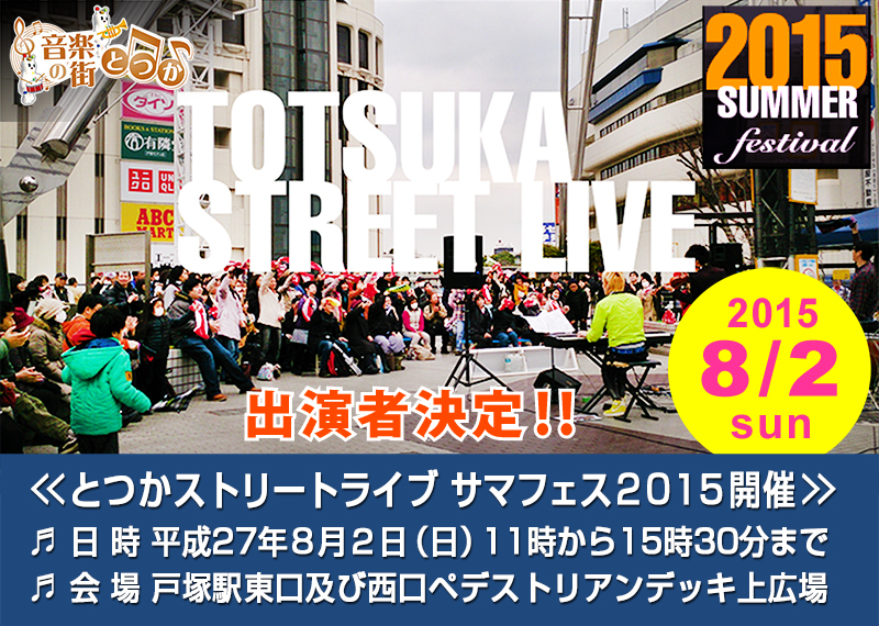 『とつかストリートライブ・サマフェスタ2015』開催のご案内