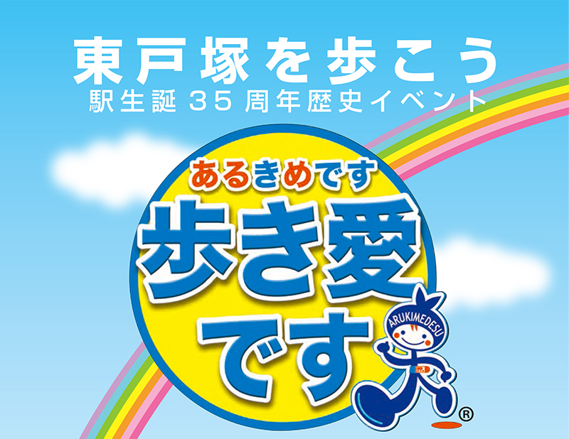 「歩き愛です（あるきめです）東戸塚」開催案内