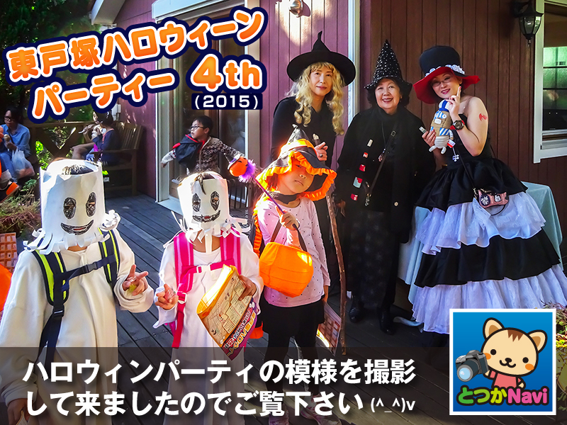 東戸塚ハロウィンパーティ４th取材報告