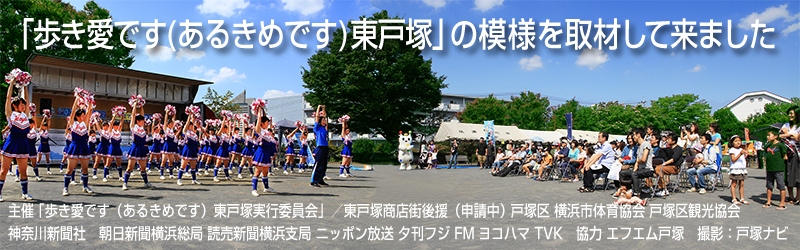 「歩き愛です(あるきめです)東戸塚」取材報告