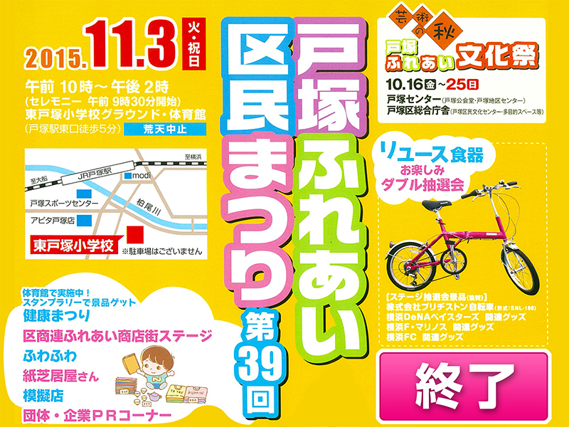 第３９回戸塚ふれあい区民まつり取材報告