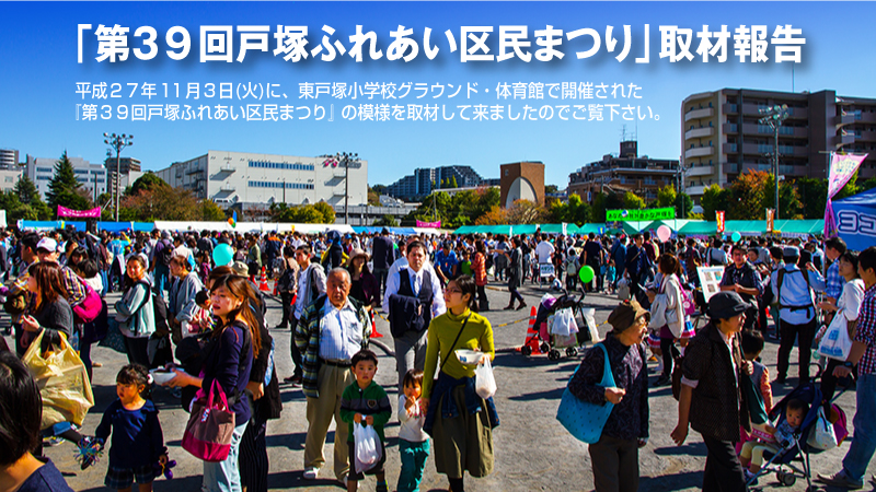 第３９回戸塚ふれあい区民まつり取材報告