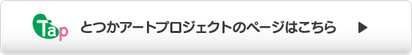  とつかアートプロジェクトのページはこちら