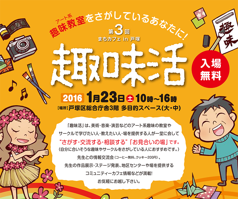 第3回まちカフェin戸塚「趣味活」開催案内 第3回まちカフェin戸塚「趣味活」開催案内
