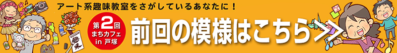 前回、第２回の模様はこちらでご覧ください