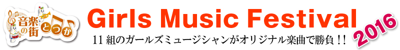 ガールズミュージック大会_出場者