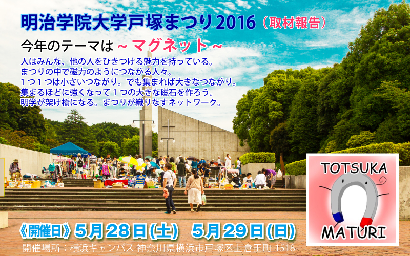 明治学院_戸塚まつり2016_取材写真 明治学院_戸塚まつり2016_取材写真