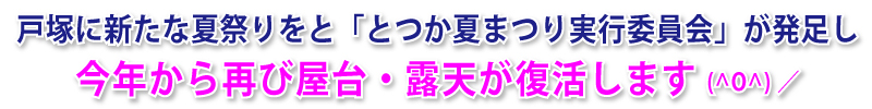 八坂神社お札まきと「とつか夏まつり」2016